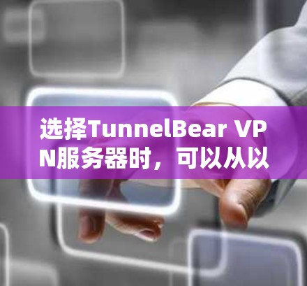 选择TunnelBear VPN服务器时,可以从以下几个方面进行综合考量 选择TunnelBear VPN服务器时,可以从以下几个方面进行综合考量