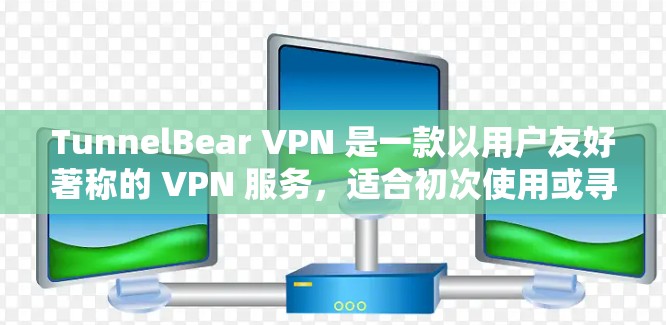 TunnelBear VPN 是一款以用户友好著称的 VPN 服务，适合初次使用或寻求简单操作体验的用户。以下是对其的详细评价