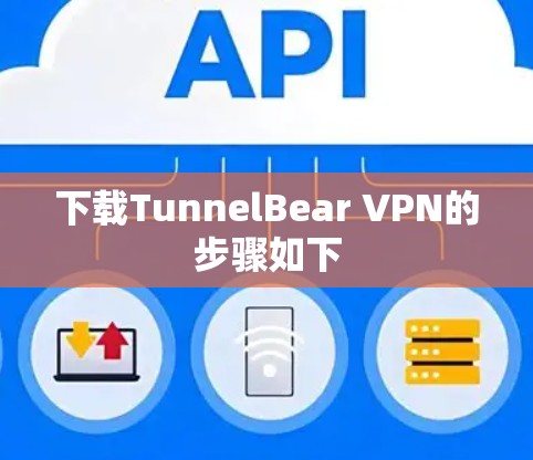 下载TunnelBear VPN的步骤如下 下载TunnelBear VPN的步骤如下