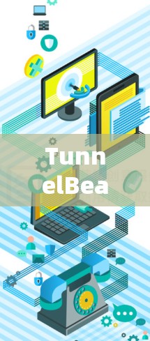 TunnelBear VPN下载指南,安全高速上网 TunnelBear VPN下载指南,安全高速上网