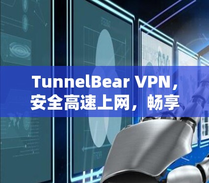TunnelBear VPN,安全高速上网,畅享无限可能! TunnelBear VPN,安全高速上网,畅享无限可能!