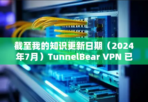 截至我的知识更新日期(2024年7月)TunnelBear VPN 已停止提供 Windows 客户端服务。因此,你可以通过以下步骤获取 TunnelBear VPN 的 Windows 版本 截至我的知识更新日期(2024年7月)TunnelBear VPN 已停止提供 Windows 客户端服务。因此,你可以通过以下步骤获取 TunnelBear VPN 的 Windows 版本