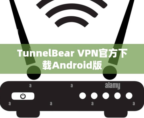 TunnelBear VPN官方下载Android版 TunnelBear VPN官方下载Android版