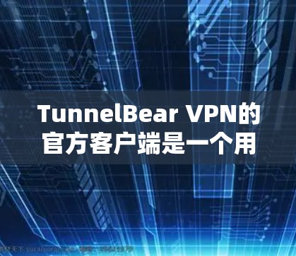 TunnelBear VPN的官方客户端是一个用户友好的网络加密工具,帮助用户保护隐私并安全地访问互联网。以下是关于TunnelBear VPN官方客户端的详细信息 TunnelBear VPN的官方客户端是一个用户友好的网络加密工具,帮助用户保护隐私并安全地访问互联网。以下是关于TunnelBear VPN官方客户端的详细信息
