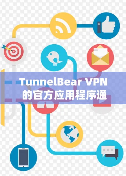 TunnelBear VPN 的官方应用程序通常会定期更新以改进功能、修复问题或引入新特性。为了获取最新版本,请按照以下步骤操作 TunnelBear VPN 的官方应用程序通常会定期更新以改进功能、修复问题或引入新特性。为了获取最新版本,请按照以下步骤操作