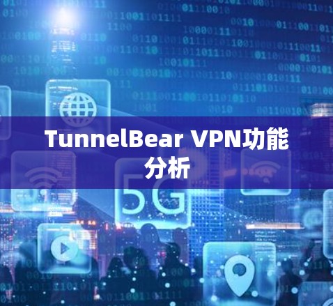 TunnelBear VPN功能分析 TunnelBear VPN功能分析