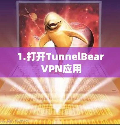 1.打开TunnelBear VPN应用 1.打开TunnelBear VPN应用