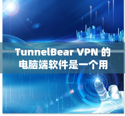 TunnelBear VPN 的电脑端软件是一个用户友好的网络安全工具,帮助用户保护隐私、安全访问网站以及绕过地理限制。以下是使用 TunnelBear VPN 的电脑端软件的详细指南 TunnelBear VPN 的电脑端软件是一个用户友好的网络安全工具,帮助用户保护隐私、安全访问网站以及绕过地理限制。以下是使用 TunnelBear VPN 的电脑端软件的详细指南