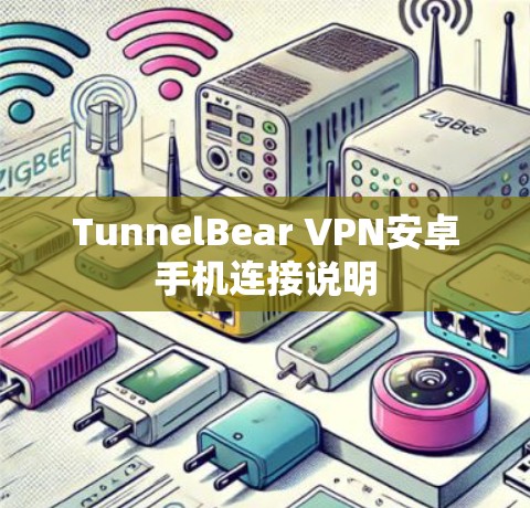TunnelBear VPN安卓手机连接说明