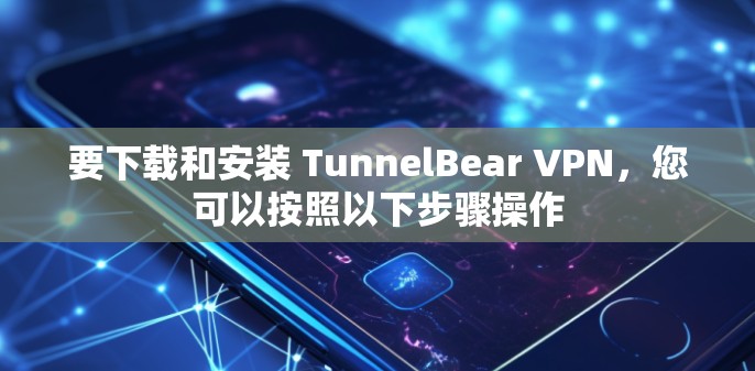 要下载和安装 TunnelBear VPN,您可以按照以下步骤操作 要下载和安装 TunnelBear VPN,您可以按照以下步骤操作