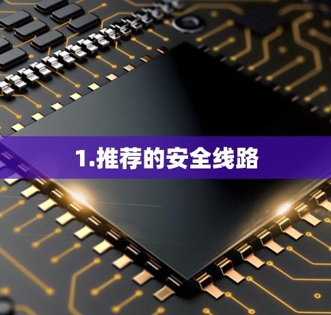 1.推荐的安全线路