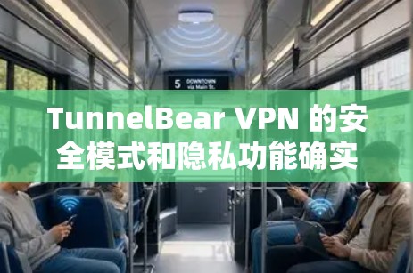 TunnelBear VPN 的安全模式和隐私功能确实有助于保护用户的网络安全和隐私。以下是对其安全模式和隐私功能的详细评测,帮助你了解其能力和适用场景 TunnelBear VPN 的安全模式和隐私功能确实有助于保护用户的网络安全和隐私。以下是对其安全模式和隐私功能的详细评测,帮助你了解其能力和适用场景