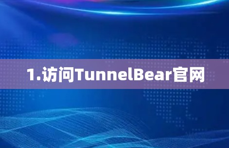 1.访问TunnelBear官网 1.访问TunnelBear官网