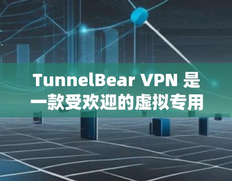 TunnelBear VPN 是一款受欢迎的虚拟专用网络(VPN)服务提供商,旨在帮助用户保护隐私和安全。以下是关于如何在 Windows 系统上安装 TunnelBear VPN 的步骤 TunnelBear VPN 是一款受欢迎的虚拟专用网络(VPN)服务提供商,旨在帮助用户保护隐私和安全。以下是关于如何在 Windows 系统上安装 TunnelBear VPN 的步骤