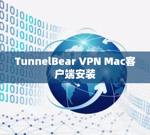 TunnelBear VPN Mac客户端安装 TunnelBear VPN Mac客户端安装