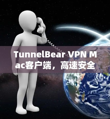 TunnelBear VPN Mac客户端,高速安全隐私守护 TunnelBear VPN Mac客户端,高速安全隐私守护