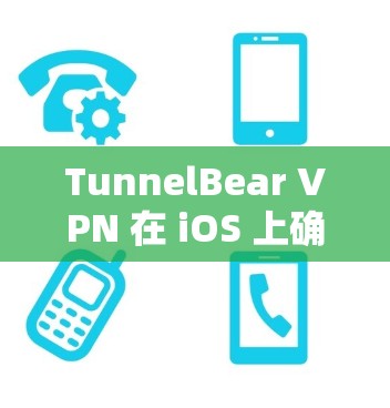 TunnelBear VPN 在 iOS 上确实有一个应用程序,可以帮助用户保护隐私并访问受限制的内容。以下是关于 TunnelBear VPN iOS 版本的详细信息 TunnelBear VPN 在 iOS 上确实有一个应用程序,可以帮助用户保护隐私并访问受限制的内容。以下是关于 TunnelBear VPN iOS 版本的详细信息