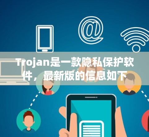 Trojan是一款隐私保护软件,最新版的信息如下 Trojan是一款隐私保护软件,最新版的信息如下