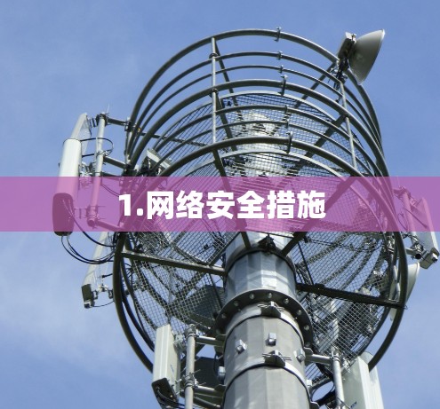 1.网络安全措施 1.网络安全措施
