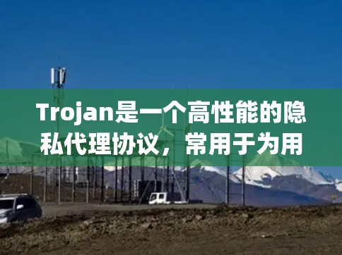 Trojan是一个高性能的隐私代理协议，常用于为用户提供安全的互联网连接，保护隐私或绕过网络限制。如果你想配置Trojan服务器或客户端，以下是一些基本的步骤和配置示例