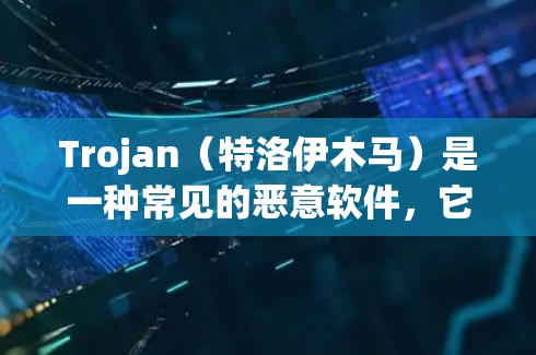 Trojan(特洛伊木马)是一种常见的恶意软件,它用于窃取信息、控制计算机或造成破坏。连接Trojan通常涉及以下几个步骤 Trojan(特洛伊木马)是一种常见的恶意软件,它用于窃取信息、控制计算机或造成破坏。连接Trojan通常涉及以下几个步骤