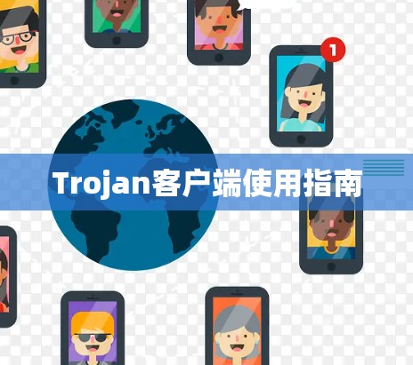 Trojan客户端使用指南 Trojan客户端使用指南