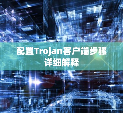 配置Trojan客户端步骤详细解释 配置Trojan客户端步骤详细解释