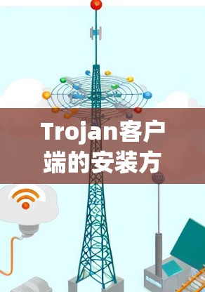 Trojan客户端的安装方法因具体的Trojan程序而异,因此无法提供一个通用的安装步骤。如果你指的是某个特定的网络木马软件,建议谨慎对待,因为大多数Trojan都是恶意软件,可能对你的设备造成损害 Trojan客户端的安装方法因具体的Trojan程序而异,因此无法提供一个通用的安装步骤。如果你指的是某个特定的网络木马软件,建议谨慎对待,因为大多数Trojan都是恶意软件,可能对你的设备造成损害