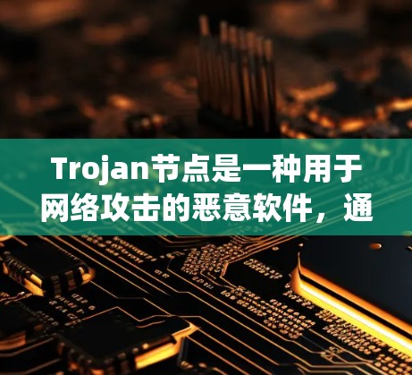 Trojan节点是一种用于网络攻击的恶意软件,通常用于发起分发大量请求(DDoS)攻击或作为中间节点进行数据篡改和监控。以下是对Trojan节点的详细分析和防御建议 Trojan节点是一种用于网络攻击的恶意软件,通常用于发起分发大量请求(DDoS)攻击或作为中间节点进行数据篡改和监控。以下是对Trojan节点的详细分析和防御建议