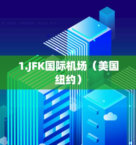 1.JFK国际机场(美国纽约) 1.JFK国际机场(美国纽约)