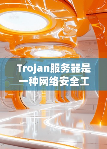 Trojan服务器是一种网络安全工具,常用于隐蔽网络通信、防止DDoS攻击或保护隐私。以下是设置Trojan服务器的一些步骤和注意事项 Trojan服务器是一种网络安全工具,常用于隐蔽网络通信、防止DDoS攻击或保护隐私。以下是设置Trojan服务器的一些步骤和注意事项