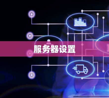 服务器设置 服务器设置