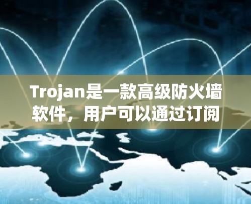 Trojan是一款高级防火墙软件,用户可以通过订阅服务获得软件的更新和技术支持。如果你需要进行Trojan订阅更新,可以按照以下步骤操作 Trojan是一款高级防火墙软件,用户可以通过订阅服务获得软件的更新和技术支持。如果你需要进行Trojan订阅更新,可以按照以下步骤操作