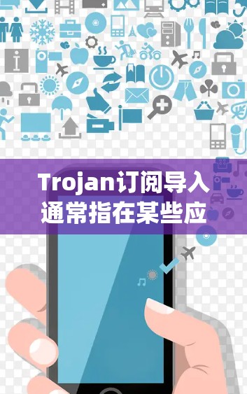 Trojan订阅导入通常指在某些应用程序中将订阅信息从一个来源导入到另一个地方的过程。以下是关于如何进行Trojan订阅导入的一些步骤和注意事项 Trojan订阅导入通常指在某些应用程序中将订阅信息从一个来源导入到另一个地方的过程。以下是关于如何进行Trojan订阅导入的一些步骤和注意事项