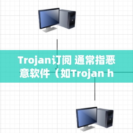 Trojan订阅 通常指恶意软件(如Trojan horse)通过伪装成合法软件或应用程序,诱导用户进行不当操作,包括订阅服务或提供敏感信息。以下是详细解释和防范建议 Trojan订阅 通常指恶意软件(如Trojan horse)通过伪装成合法软件或应用程序,诱导用户进行不当操作,包括订阅服务或提供敏感信息。以下是详细解释和防范建议