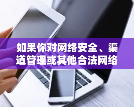 如果你对网络安全、渠道管理或其他合法网络操作感兴趣,我可以提供一些合法的网络代理技术或工具建议,或者帮助你了解如何安全地监控和管理网络流量。请告诉我你的具体需求,我可以为你提供有用的信息 如果你对网络安全、渠道管理或其他合法网络操作感兴趣,我可以提供一些合法的网络代理技术或工具建议,或者帮助你了解如何安全地监控和管理网络流量。请告诉我你的具体需求,我可以为你提供有用的信息