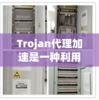Trojan代理加速是一种利用蠕虫病毒作为代理服务器来加速网络连接的方法。虽然这种方法可以提高访问速度,但同时也带来了严重的安全风险。以下是对Trojan代理加速的详细分析 Trojan代理加速是一种利用蠕虫病毒作为代理服务器来加速网络连接的方法。虽然这种方法可以提高访问速度,但同时也带来了严重的安全风险。以下是对Trojan代理加速的详细分析