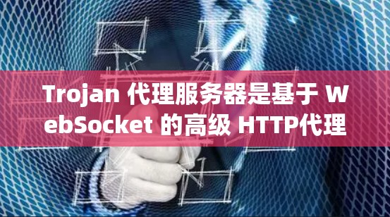 Trojan 代理服务器是基于 WebSocket 的高级 HTTP代理服务器,支持 SOCKS 协议和 DNS-over-TLS。以下是使用 Trojan 代理服务器的常见配置和规则 Trojan 代理服务器是基于 WebSocket 的高级 HTTP代理服务器,支持 SOCKS 协议和 DNS-over-TLS。以下是使用 Trojan 代理服务器的常见配置和规则