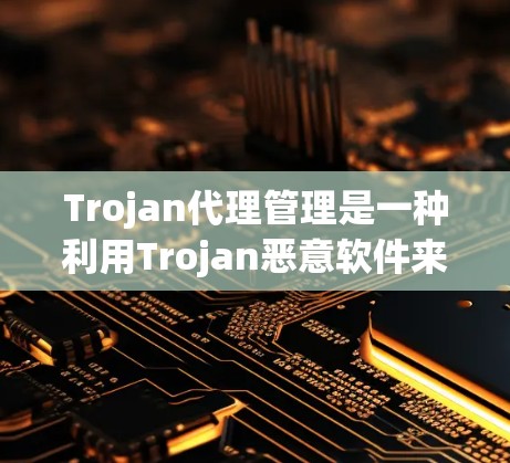 Trojan代理管理是一种利用Trojan恶意软件来控制和管理网络代理设置的方式,通常用于进行恶意行为,如数据窃取、网络劫持和信息收集。以下是对Trojan代理管理的详细分析和防御建议 Trojan代理管理是一种利用Trojan恶意软件来控制和管理网络代理设置的方式,通常用于进行恶意行为,如数据窃取、网络劫持和信息收集。以下是对Trojan代理管理的详细分析和防御建议