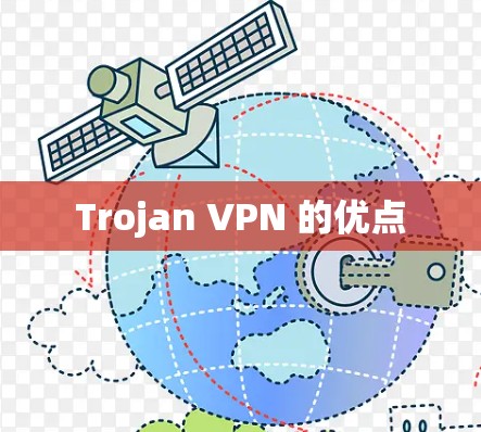 Trojan VPN 的优点 Trojan VPN 的优点