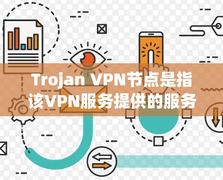 Trojan VPN节点是指该VPN服务提供的服务器终端,用于用户连接并通过加密隧道访问互联网。以下是关于Trojan VPN节点的详细解答 Trojan VPN节点是指该VPN服务提供的服务器终端,用于用户连接并通过加密隧道访问互联网。以下是关于Trojan VPN节点的详细解答