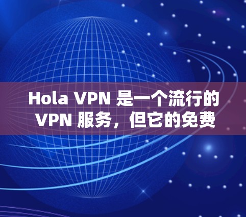 Hola VPN 是一个流行的 VPN 服务,但它的免费版可能存在一些安全性问题。为了确保你的网络安全和隐私,以下是一些推荐的安全 VPN 服务 Hola VPN 是一个流行的 VPN 服务,但它的免费版可能存在一些安全性问题。为了确保你的网络安全和隐私,以下是一些推荐的安全 VPN 服务