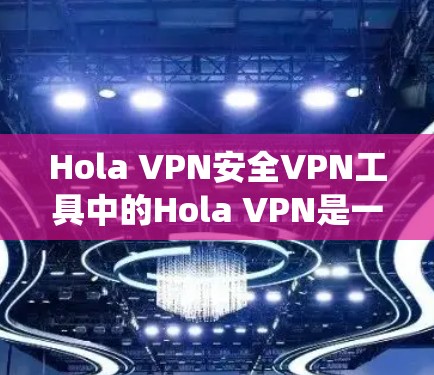 Hola VPN安全VPN工具中的Hola VPN是一款广泛使用的VPN服务,旨在帮助用户绕过地理限制并保护隐私。以下是一些关于Hola VPN安全的信息和建议 Hola VPN安全VPN工具中的Hola VPN是一款广泛使用的VPN服务,旨在帮助用户绕过地理限制并保护隐私。以下是一些关于Hola VPN安全的信息和建议