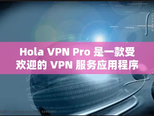 Hola VPN Pro 是一款受欢迎的 VPN 服务应用程序,提供免费和付费版本。虽然免费版本有广告,但功能相当不错。要获取最新版本的 Hola VPN Pro,请按照以下步骤操作 Hola VPN Pro 是一款受欢迎的 VPN 服务应用程序,提供免费和付费版本。虽然免费版本有广告,但功能相当不错。要获取最新版本的 Hola VPN Pro,请按照以下步骤操作