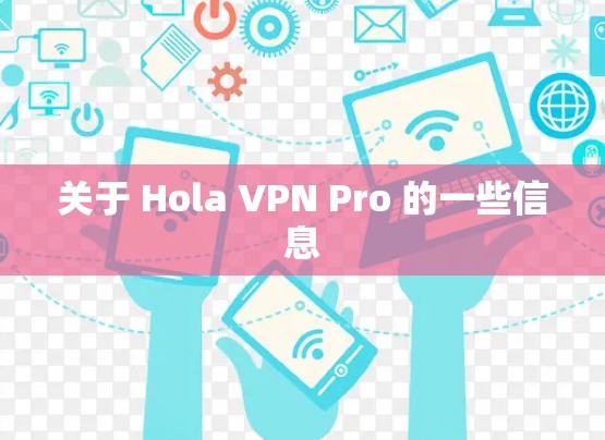关于 Hola VPN Pro 的一些信息 关于 Hola VPN Pro 的一些信息