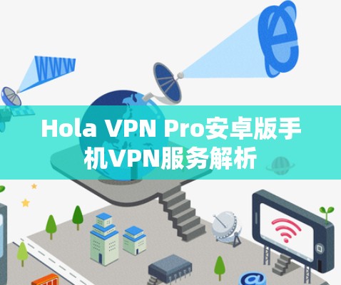 Hola VPN Pro安卓版手机VPN服务解析 Hola VPN Pro安卓版手机VPN服务解析