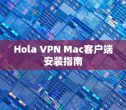 Hola VPN Mac客户端安装指南 Hola VPN Mac客户端安装指南