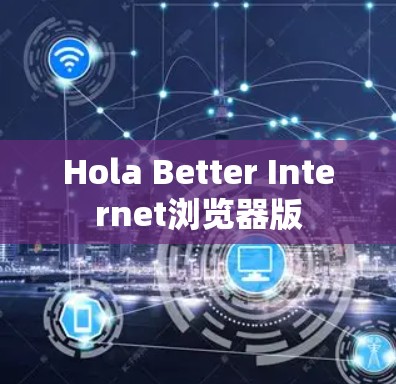 Hola Better Internet浏览器版 Hola Better Internet浏览器版