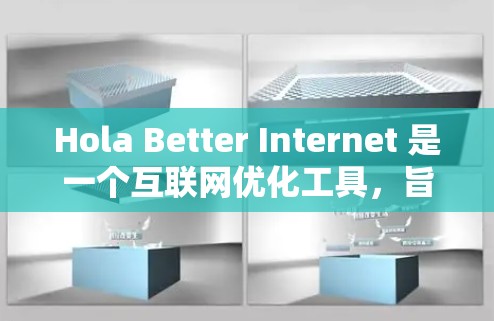 Hola Better Internet 是一个互联网优化工具,旨在提升网络速度和连接稳定性。以下是对其功能的详细评测 Hola Better Internet 是一个互联网优化工具,旨在提升网络速度和连接稳定性。以下是对其功能的详细评测