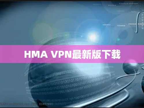 HMA VPN最新版下载